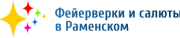 Салюты в Раменском